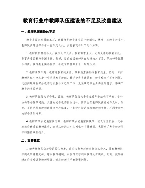 教育行业中教师队伍建设的不足及改善建议