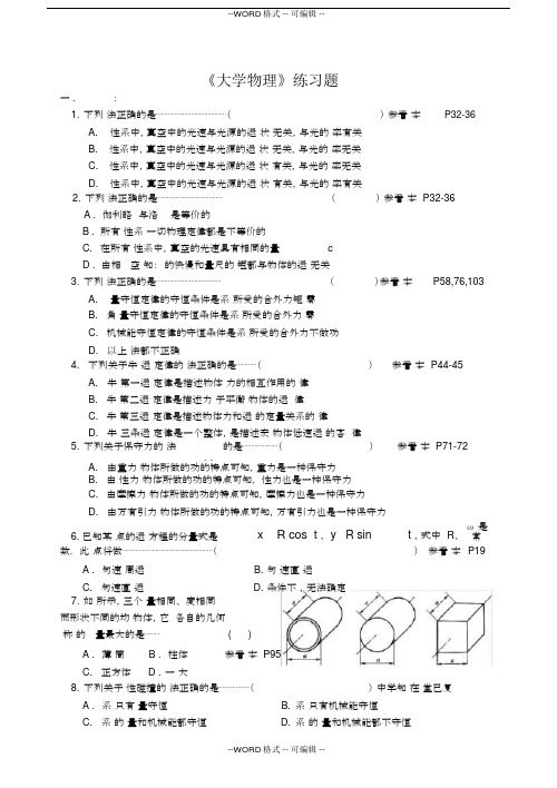 (完整版)《大学物理》练习题及参考答案.doc