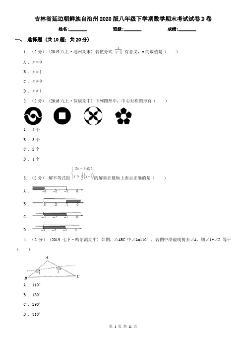 吉林省延边朝鲜族自治州2020版八年级下学期数学期末考试试卷D卷