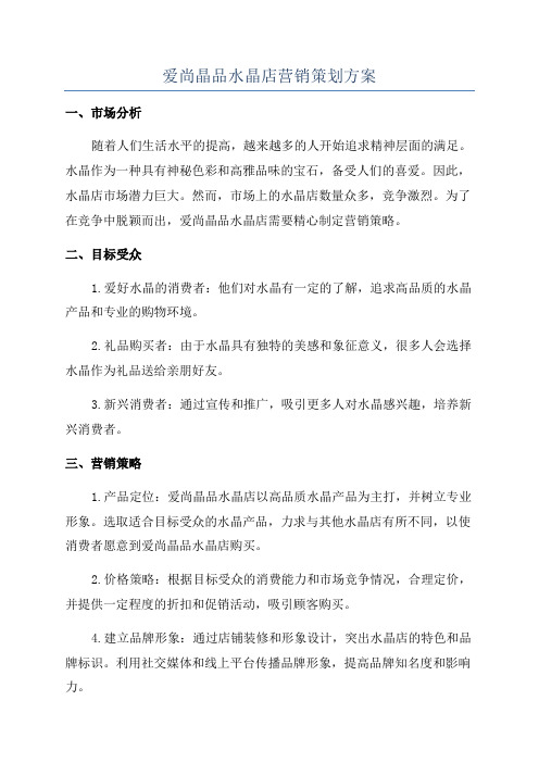 爱尚晶品水晶店营销策划方案