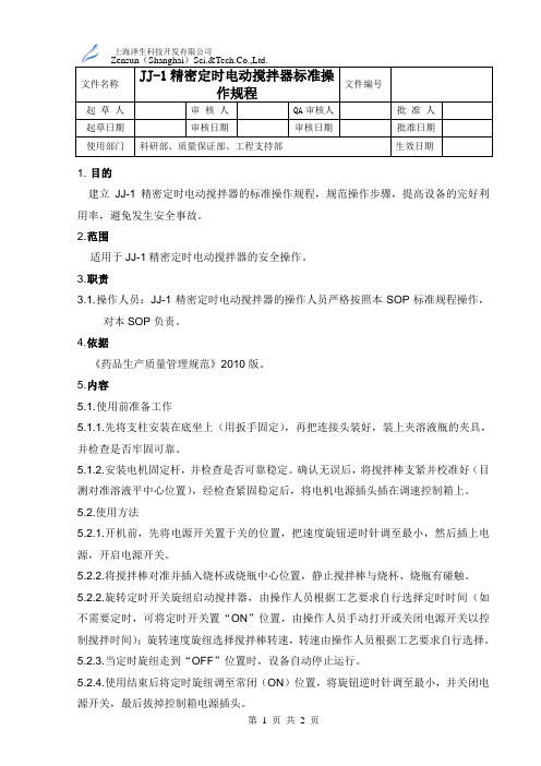 (完整版)JJ-1精密定时电动搅拌器标准操作规程