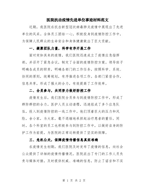 医院抗击疫情先进单位事迹材料范文