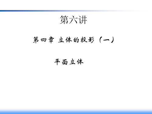 第六讲 第四章 立体的投影(一)平面立体