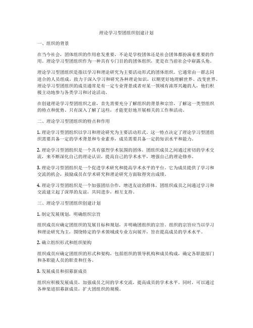 理论学习型团组织创建计划