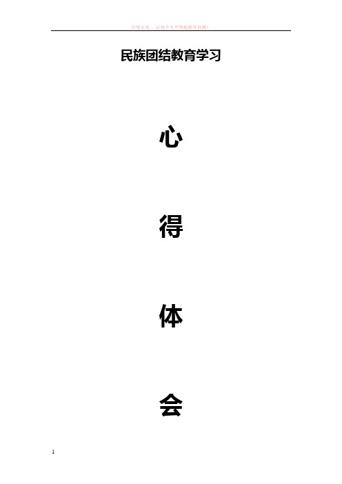 民族团结教育月学习心得体会 (1)