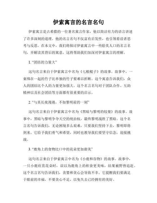 伊索寓言的名言名句