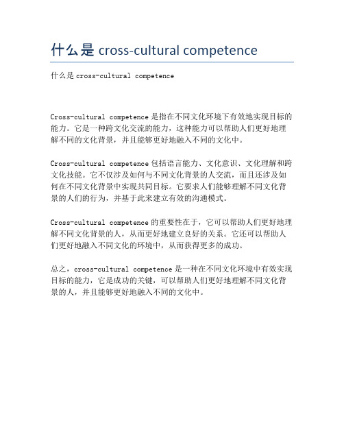 什么是cross-cultural competence