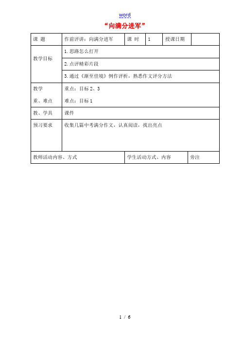 九年级语文上册 作文评讲“向满分进军”教案 苏教版-苏教版初中九年级上册语文教案