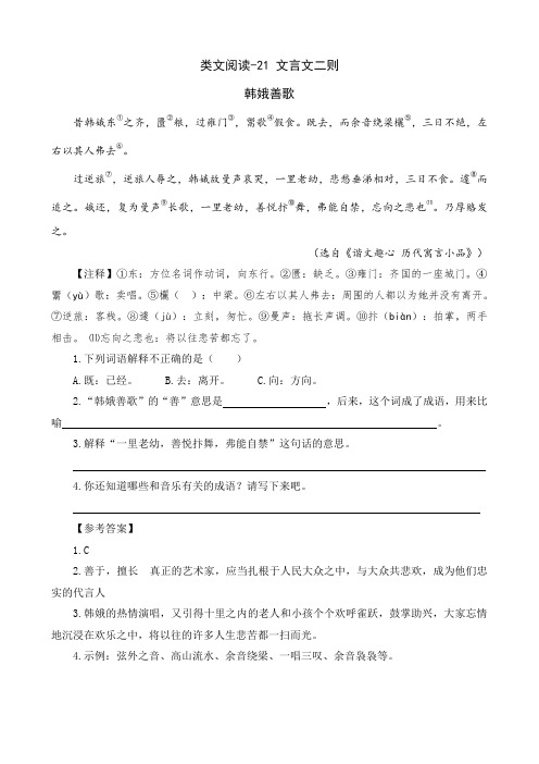 部编人教版六年级语文上册 类文阅读-21 文言文二则(含答案)