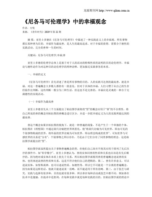 《尼各马可伦理学》中的幸福观念