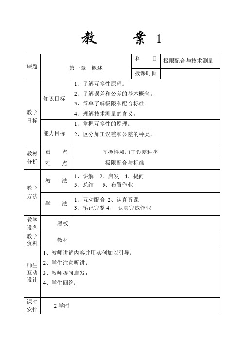 (完整版)公差与配合教案.