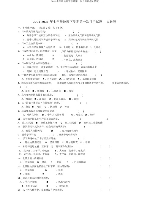 2019七年级地理下学期第一次月考试题人教版