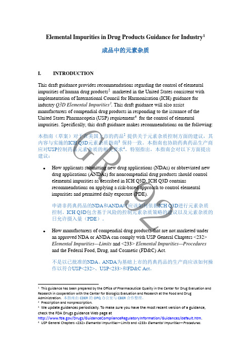 Elemental Impurities in Drug Products Guidance for Industry元素杂质指南