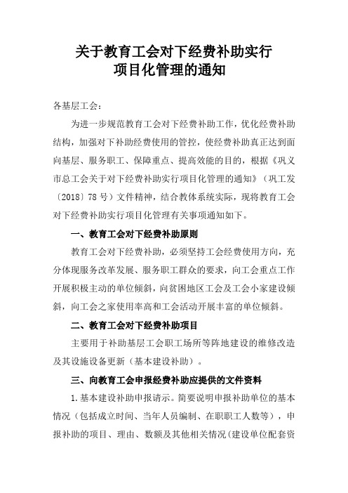 关于教育工会对下经费补助实行项目化管理的通知