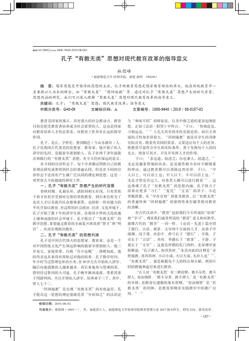 孔子“有教无类”思想对现代教育改革的指导意义