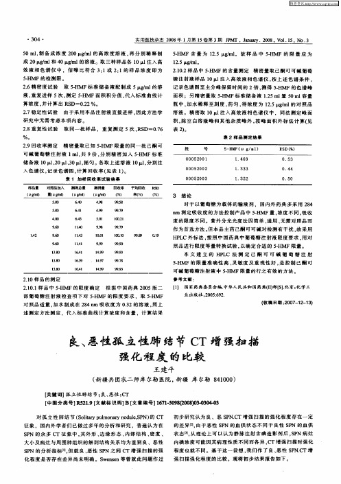 良、恶性孤立性肺结节CT增强扫描强化程度的比较