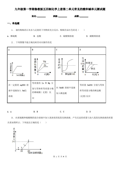 九年级第一学期鲁教版五四制化学上册第二单元常见的酸和碱单元测试题