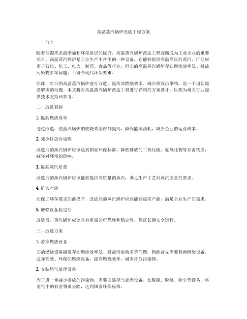 高温蒸汽锅炉改造工程方案