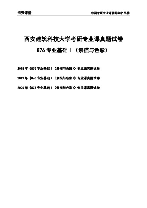 西安建筑科技大学《876专业基础Ⅰ(素描与色彩)》考研专业课真题试卷