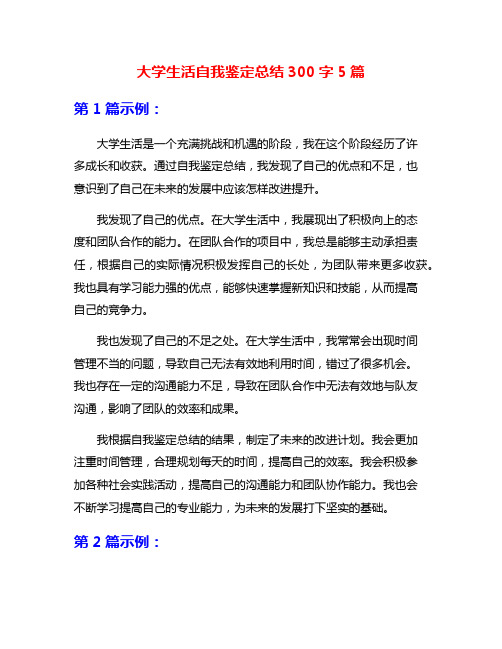 大学生活自我鉴定总结300字5篇