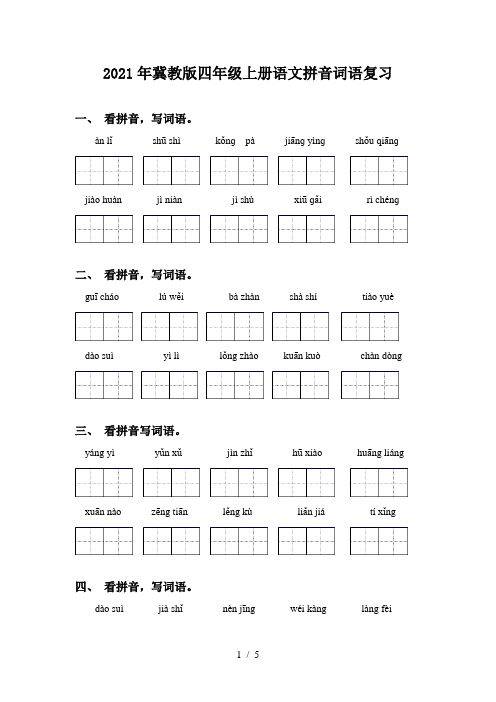 2021年冀教版四年级上册语文拼音词语复习