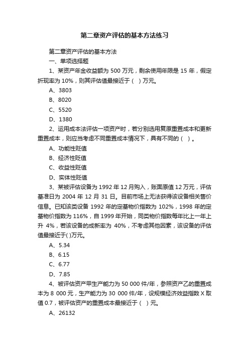 第二章资产评估的基本方法练习