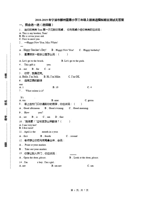 2018-2019年宁波市鄞州蓝青小学三年级上册英语模拟期末测试无答案