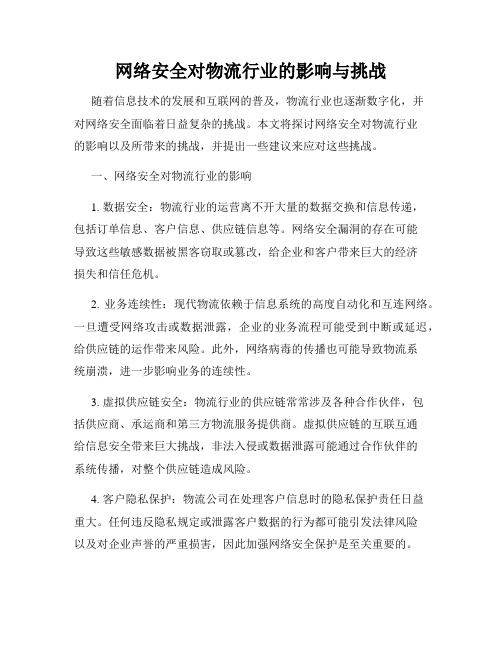 网络安全对物流行业的影响与挑战