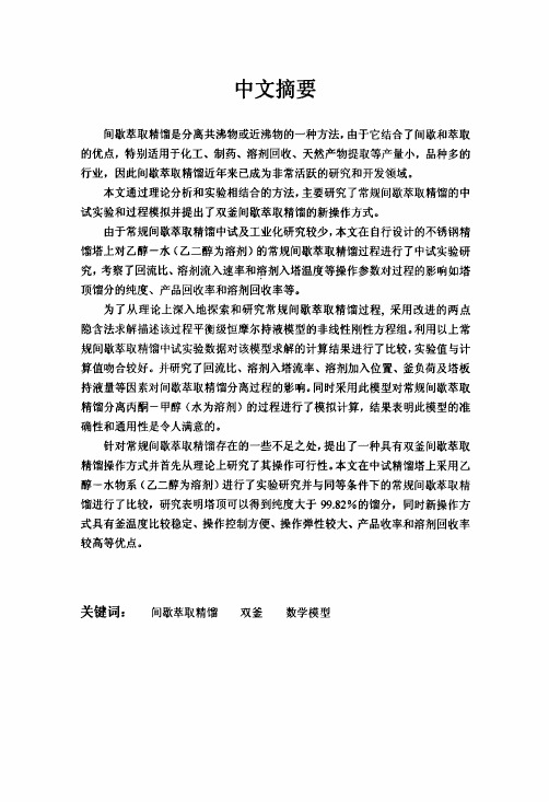 间歇萃取精馏新操作方式的研究