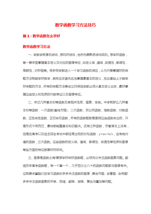 数学函数学习方法技巧