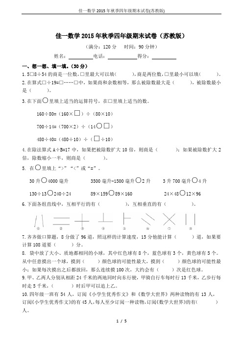 佳一数学2015年秋季四年级期末试卷(苏教版)