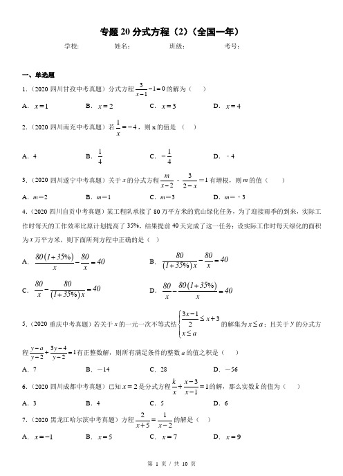 专题20分式方程(2)  中考数学真题分项汇编系列2(学生版)