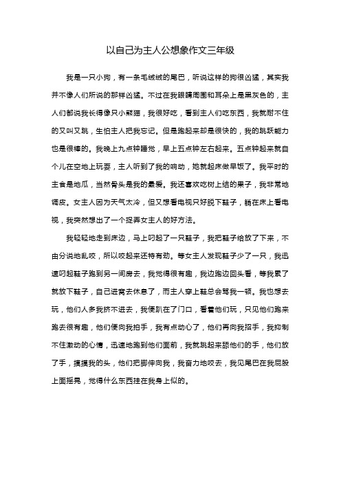 以自己为主人公想象作文三年级