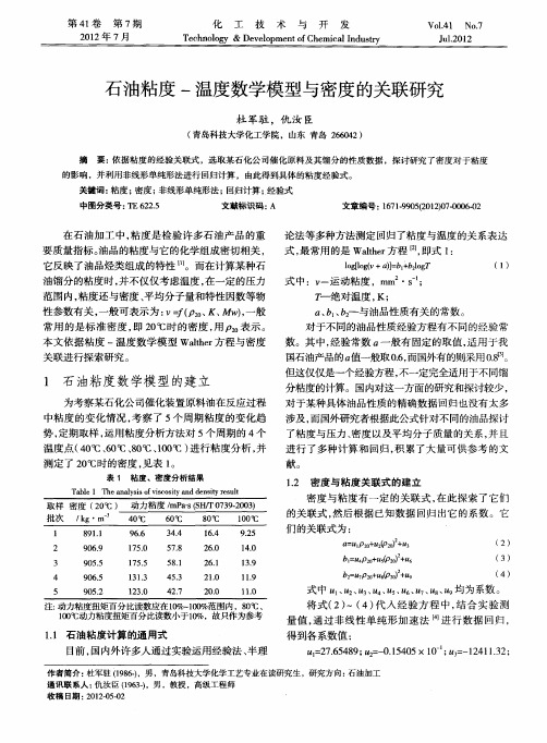 石油粘度-温度数学模型与密度的关联研究