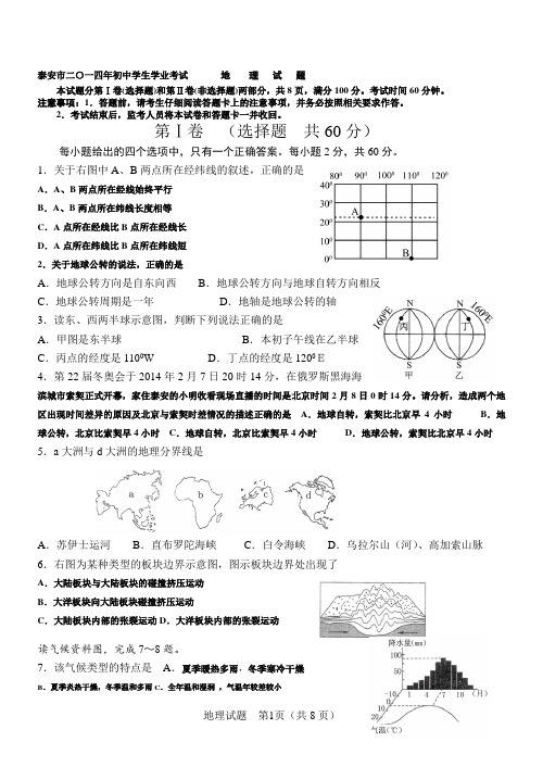 泰安市2014年初中学生学业考试试地理试题、参考答案