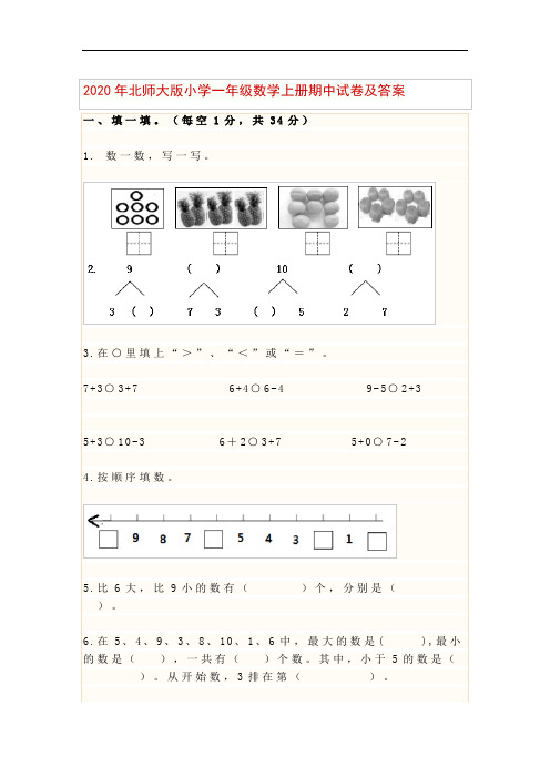 2020年北师大版小学一年级数学上册期中试卷及答案