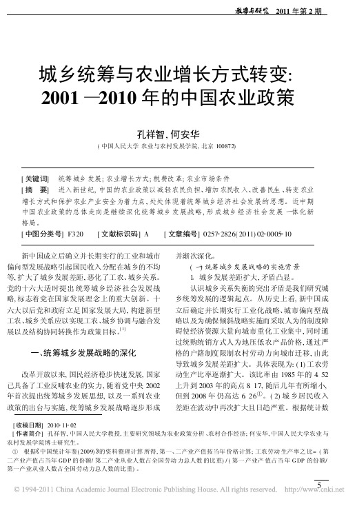 城乡统筹与农业增长方式转变_2001_2010年的中国农业政策