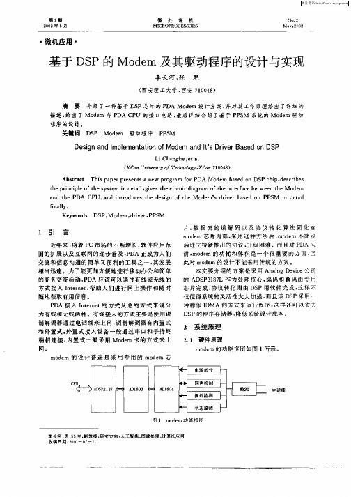 基于DSP的Modem及其驱动程序的设计与实现