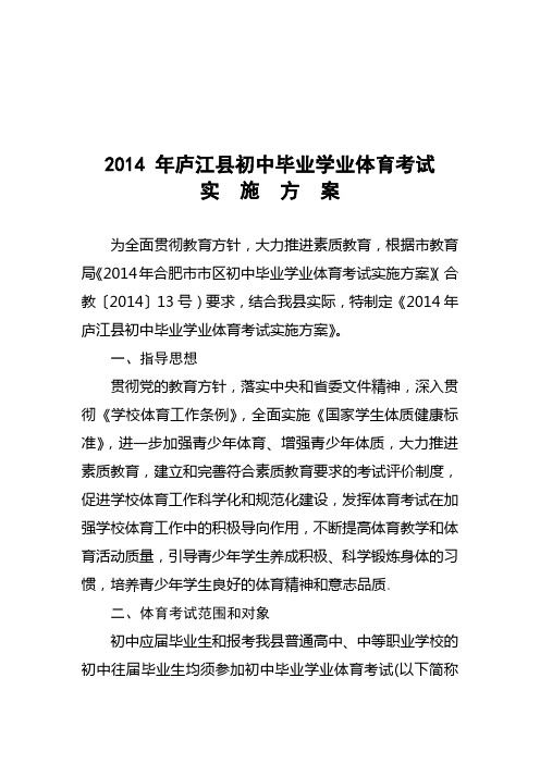 2014年庐江县初中毕业学业体育考试实施方案