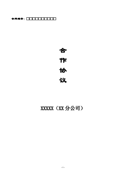 合作协议书(分公司)律师拟定版本