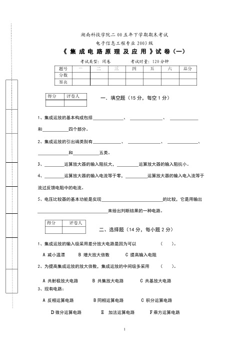 集成电路原理及应用试卷（一）