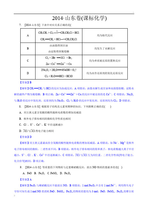 2014年山东高考化学试题及答案【解析版】