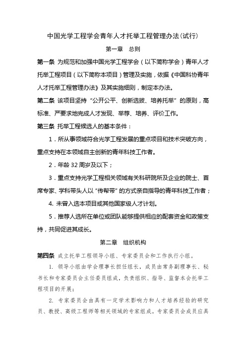 中国光学工程学会青年人才托举工程管理办法(试行)