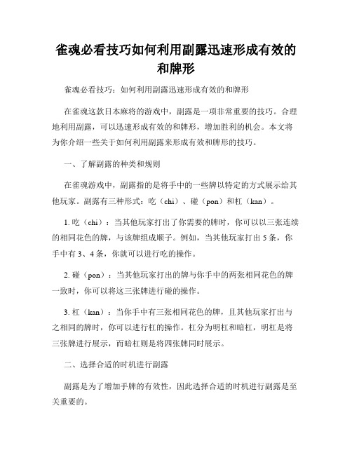 雀魂必看技巧如何利用副露迅速形成有效的和牌形