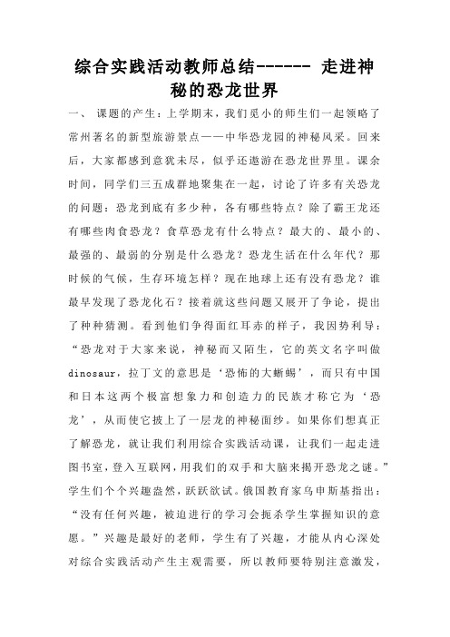 综合实践活动教师总结 走进神秘的恐龙世界