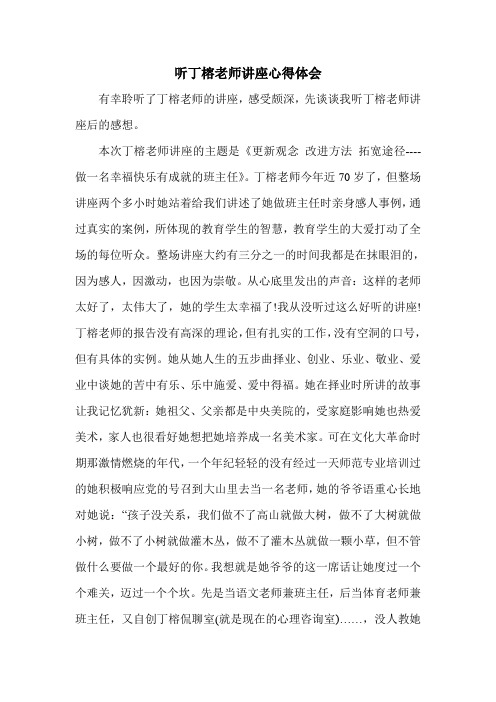 听丁榕老师讲座心得体会