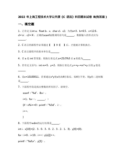 2022年上海工程技术大学公共课《C语言》科目期末试卷B(有答案)