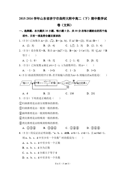 2015-2016年山东省济宁市曲师大附中高二(下)期中数学试卷(文科)和答案