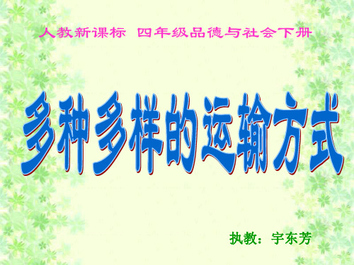 四年级品德与社会下册《多种多样的运输方式》课件(人教版)3