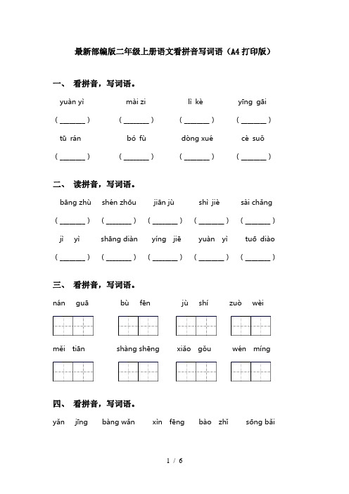 最新部编版二年级上册语文看拼音写词语(A4打印版)